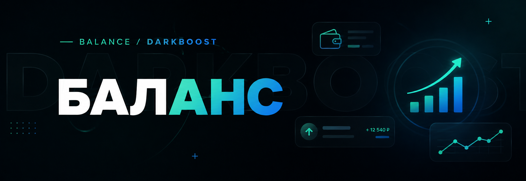 Пример финансового раздела DarkBoost
