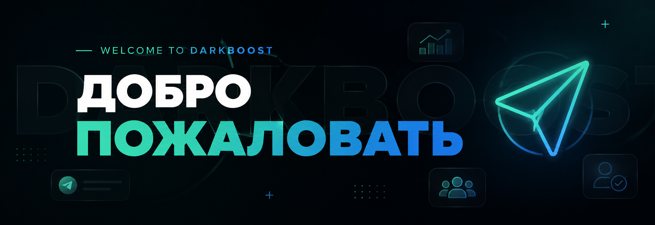 Интерфейс DarkBoost